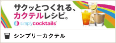 シンプリーカクテル