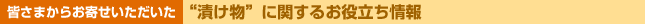 皆さまからお寄せいただいた“漬け物”に関するお役立ち情報