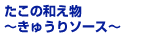 たこの和え物　～きゅうりソース～