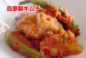 自家製キムチ