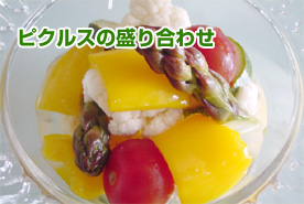 ピクルスの盛り合わせ