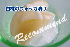 白桃のウォッカ漬け