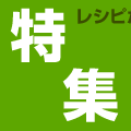 特集