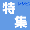 特集