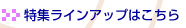 特集ラインアップはこちら