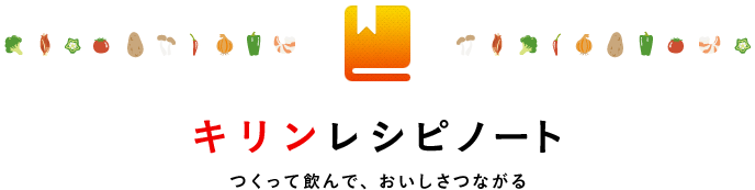 キリンレシピノート つくって飲んで、おいしさつながる
